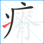 瘠笔顺分解图片5