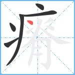 瘠笔顺分解图片6