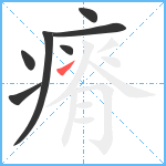 瘠笔顺分解图片7