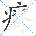 瘠笔顺分解图片8