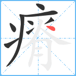 瘠笔顺分解图片9