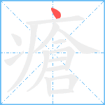 瘡笔顺分解图片1