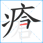 瘡笔顺分解图片10