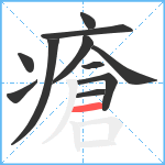 瘡笔顺分解图片11