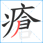 瘡笔顺分解图片12