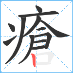 瘡笔顺分解图片13