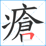 瘡笔顺分解图片14