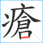 瘡笔顺分解图片15