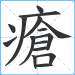 瘡笔顺分解图片16