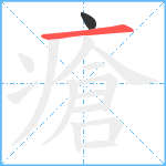 瘡笔顺分解图片2