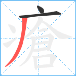 瘡笔顺分解图片3