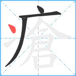 瘡笔顺分解图片4