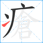 瘡笔顺分解图片5