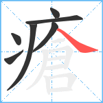 瘡笔顺分解图片7