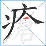 瘡笔顺分解图片8