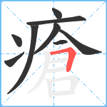 瘡笔顺分解图片9