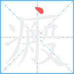 瘢笔顺分解图片1