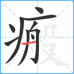 瘢笔顺分解图片10