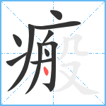 瘢笔顺分解图片11