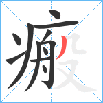 瘢笔顺分解图片12