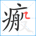 瘢笔顺分解图片13