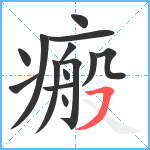 瘢笔顺分解图片14