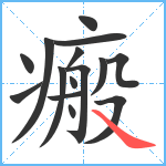 瘢笔顺分解图片15