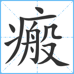 瘢笔顺分解图片16