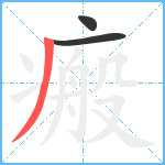 瘢笔顺分解图片3