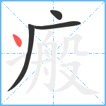 瘢笔顺分解图片4