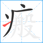 瘢笔顺分解图片5