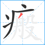 瘢笔顺分解图片6