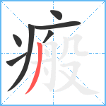 瘢笔顺分解图片7