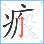 瘢笔顺分解图片8