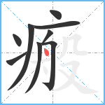 瘢笔顺分解图片9