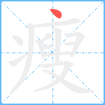 瘦笔顺分解图片1