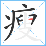 瘦笔顺分解图片10