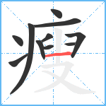 瘦笔顺分解图片11