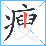 瘦笔顺分解图片12