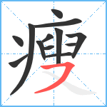 瘦笔顺分解图片13