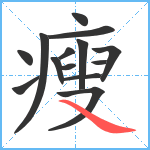 瘦笔顺分解图片14