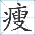 瘦笔顺分解图片15