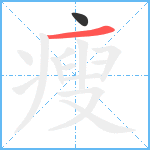 瘦笔顺分解图片2