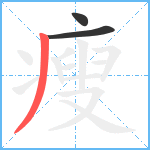 瘦笔顺分解图片3