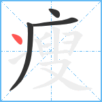 瘦笔顺分解图片4