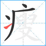 瘦笔顺分解图片5