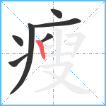 瘦笔顺分解图片7