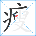 瘦笔顺分解图片8