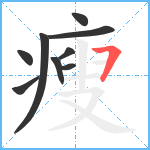 瘦笔顺分解图片9