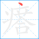 瘩笔顺分解图片1